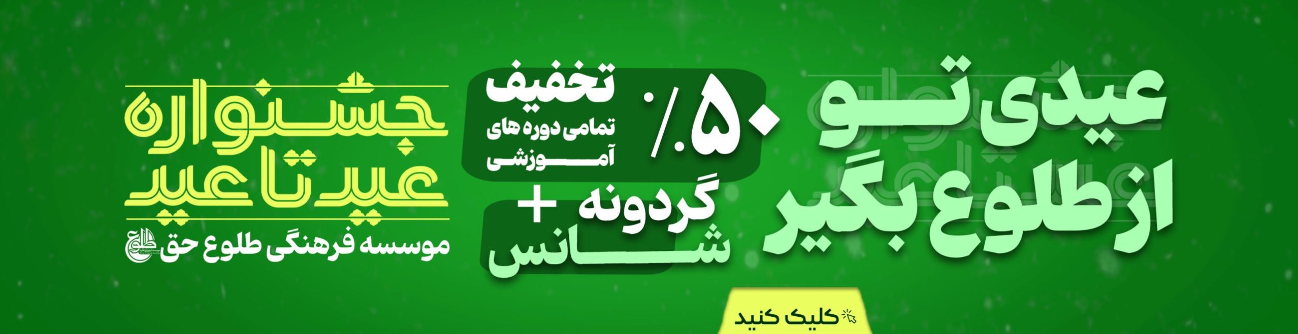 جشنواره عید تا عید