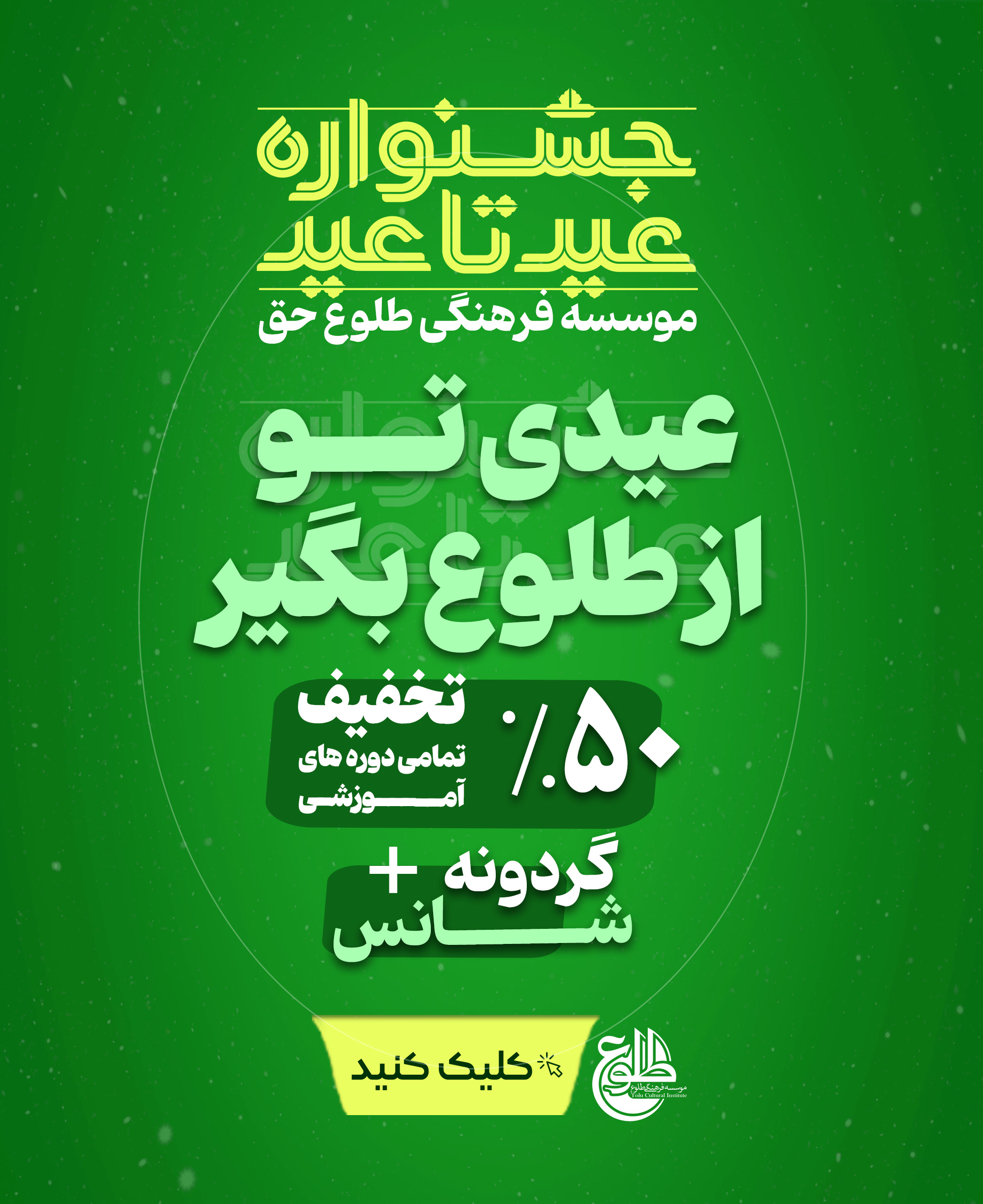 جشنواره عید تا عید