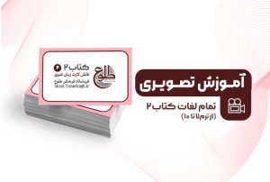 آموزش تصویری لغات کتاب دو