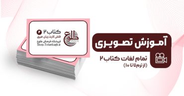 آموزش تصویری لغات کتاب دو