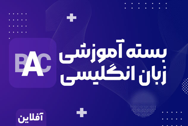 بسته جامع آموزش زبان انگلیسی