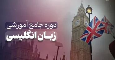 بسته آموزشی زبان انگلیسی | مرتضی احمدی