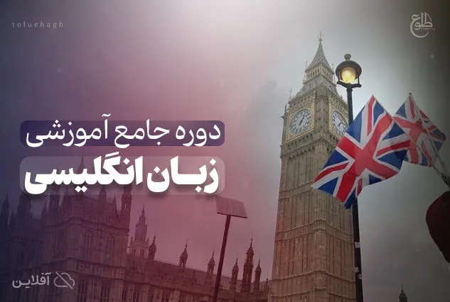 بسته آموزشی زبان انگلیسی | مرتضی احمدی