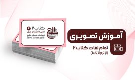 آموزش تصویری لغات کتاب دو