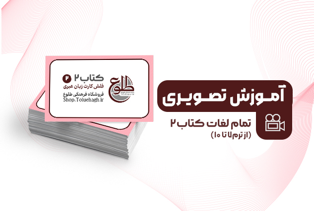 آموزش تصویری لغات کتاب دو