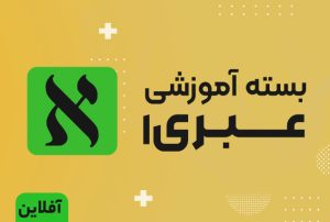 بسته آموزش زبان عبری (ترم 1 تا 6)