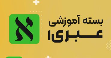 بسته آموزشی عبری (ترم 1 تا 6)