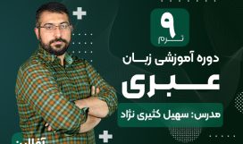 عبری ترم نه