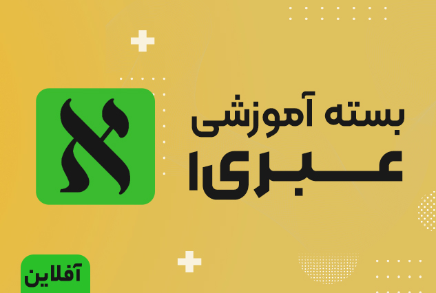 بسته جامع آموزش زبان عبری (آموزش کتاب یک)