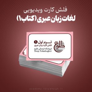 فلش کارت ویدیویی ترم 1 تا 6