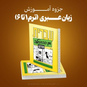 جزوه آموزش زبان عبری (ترم 1 تا 6)