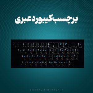 برچسب کیبورد زبان عبری - برای یادگیری زبان عبری