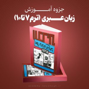 جزوه آموزش زبان عبری (ترم 7 تا10)