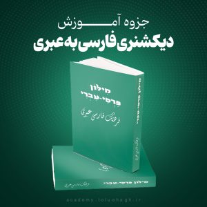 جزوه آموزش زبان عبری - دیکشنری فارسی به عبری