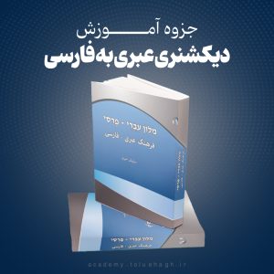 جزوه آموزش زبان عبری - دیکشنری عبری به فارسی