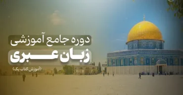 بسته آموزشی عبری یک | سهیل کثیری نژاد