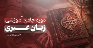 بسته آموزشی عبری دو | سهیل کثیری نژاد