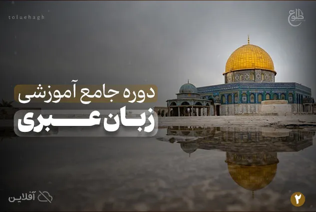 بسته آموزشی عبری دو | سهیل کثیری نژاد