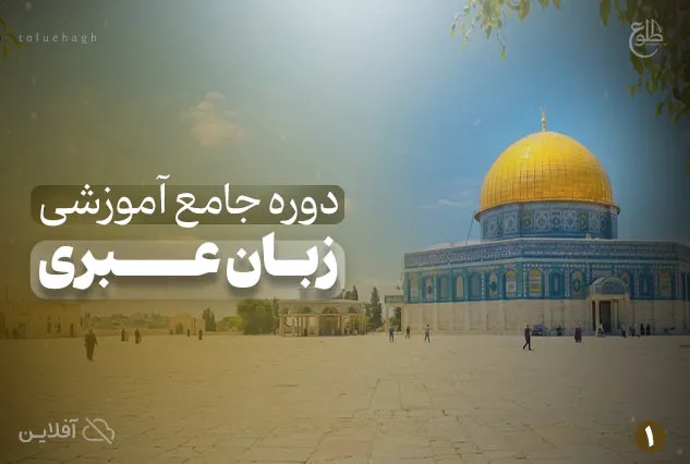 بسته آموزشی عبری یک | سهیل کثیری نژاد