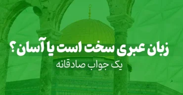 الفبای زبان عبری و مقایسه سطح سختی یادگیری آن