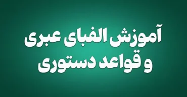 آموزش الفبای عبری و قواعد دستوری | آکادمی زبان طلوع حق