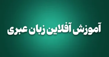 یادگیری آفلاین زبان عبری در آکادمی زبان طلوع | مدرس : سهیل کثیری نژاد