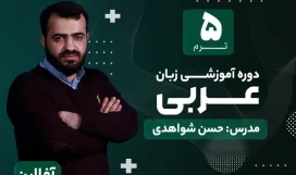 دوره آموزشی زبان عربی ترم 5 | مدرس حسن شواهدی