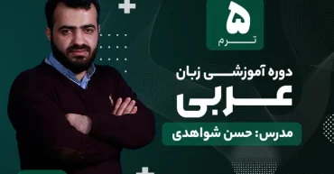دوره آموزشی زبان عربی ترم 5 | مدرس حسن شواهدی