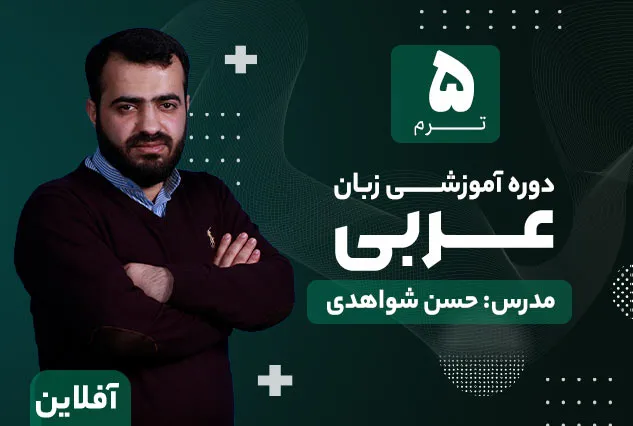 دوره آموزشی زبان عربی ترم 5 | مدرس حسن شواهدی