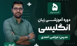 دوره آموزشی زبان انگلیسی ترم 5 | مدرس : مرتضی احمدی