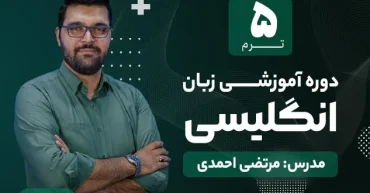 دوره آموزشی زبان انگلیسی ترم 5 | مدرس : مرتضی احمدی
