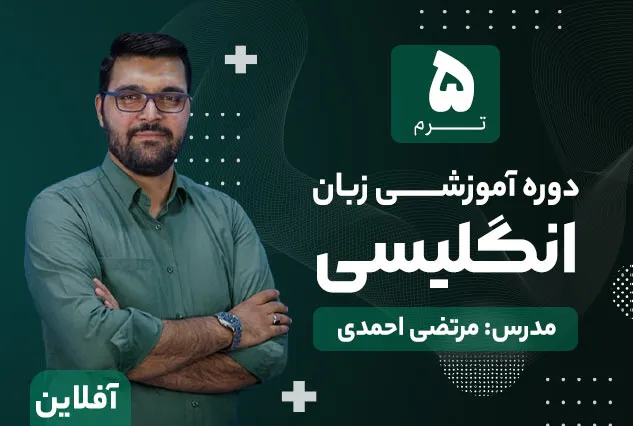 دوره آموزشی زبان انگلیسی ترم 5 | مدرس : مرتضی احمدی