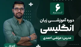 دوره آموزشی زبان انگلیسی ترم 6 | مدرس : مرتضی احمدی