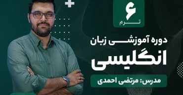 دوره آموزشی زبان انگلیسی ترم 6 | مدرس : مرتضی احمدی