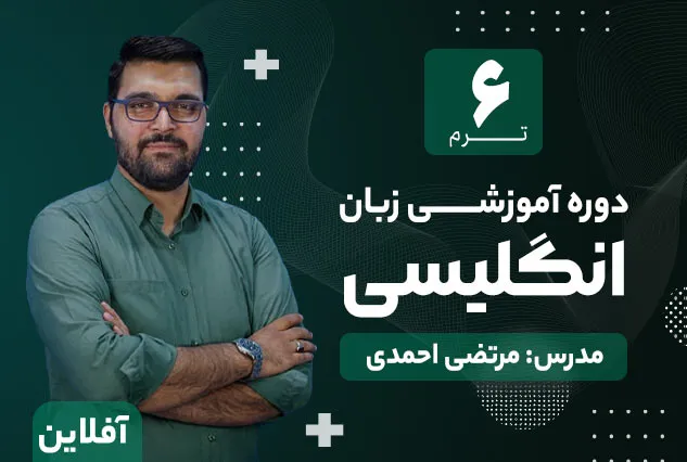 دوره آموزشی زبان انگلیسی ترم 6 | مدرس : مرتضی احمدی