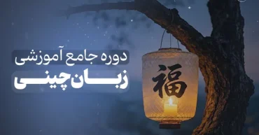 دوره جامع آموزش زبان چینی | آتوسا بازرگان و سعیده فاضل