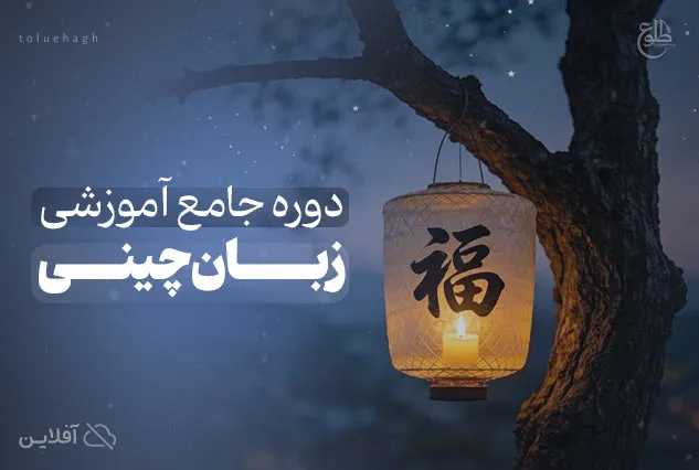 دوره جامع آموزش زبان چینی | آتوسا بازرگان و سعیده فاضل