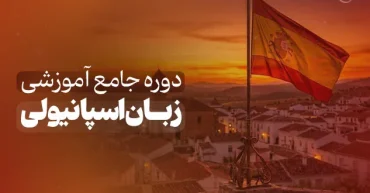 دوره جامع آموزش زبان اسپانیولی | حسین صفری