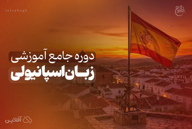 دوره جامع آموزش زبان اسپانیولی | حسین صفری
