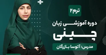 دوره آموزشی چینی ترم دو | آتوسا بازرگان