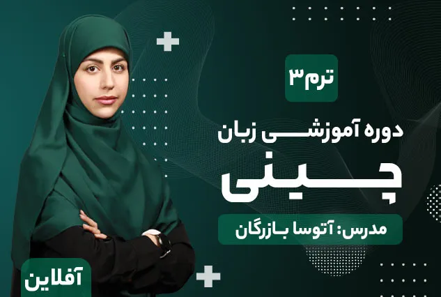 دوره آموزشی چینی ترم سه | آتوسا بازرگان