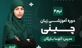 دوره آموزشی چینی ترم چهار دوره آموزشی چینی ترم چهار | آتوسا بازرگان