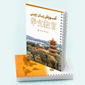 جزوه آموزشی چینی | ترم یک