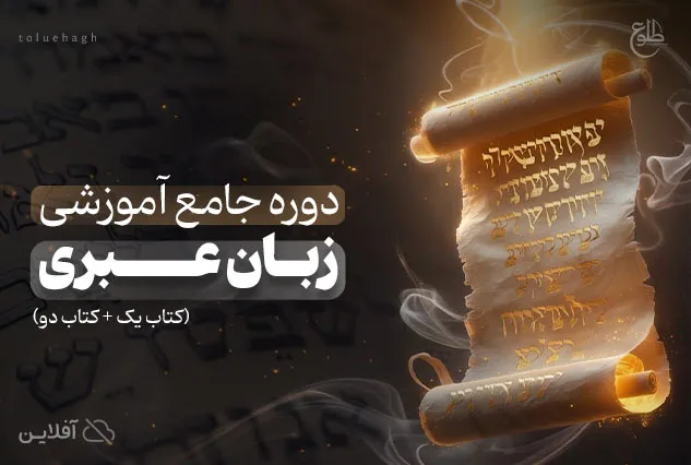 دوره جامع آموزش زبان عبری (کتاب + کتاب دو) | 10 ترم آموزشی | آکادمی زبان طلوع